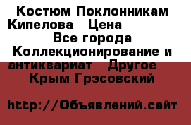 Костюм Поклонникам Кипелова › Цена ­ 10 000 - Все города Коллекционирование и антиквариат » Другое   . Крым,Грэсовский